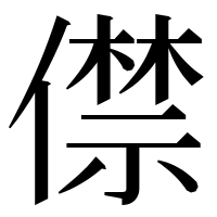 漢字の僸