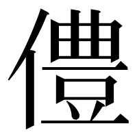 漢字の僼