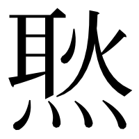 漢字の㷦