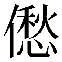 漢字の僽