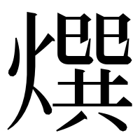 漢字の㷷