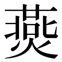 漢字の㷼