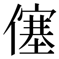 漢字の僿