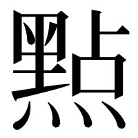 漢字の㸃