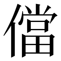 漢字の儅