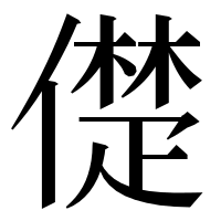漢字の儊