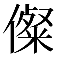 漢字の儏