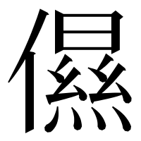 漢字の儑