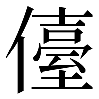 漢字の儓