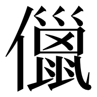 漢字の儠