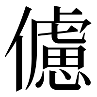 漢字の儢