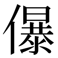 漢字の儤