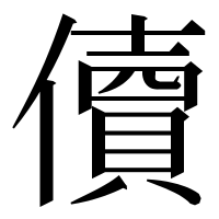 漢字の儥