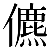 漢字の儦