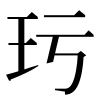 漢字の㺮