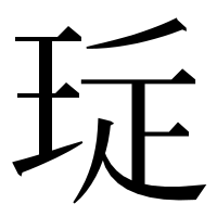 漢字の㻄