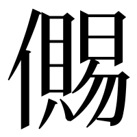 漢字の儩