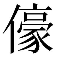 漢字の儫