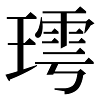漢字の㻬
