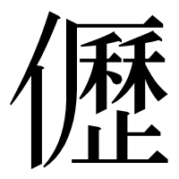 漢字の儮