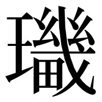 漢字の㼄