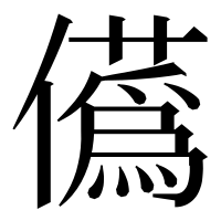漢字の儰