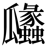 漢字の㼖