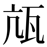漢字の㼚
