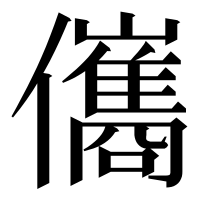 漢字の儶