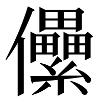 漢字の儽