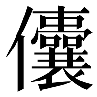漢字の儾
