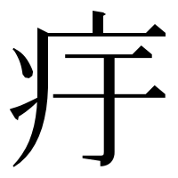 漢字の㽳