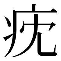 漢字の㽸