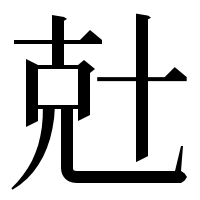 漢字の兙