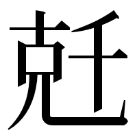 漢字の兛