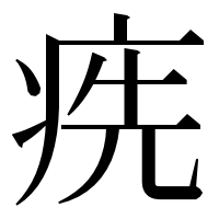 漢字の㾌