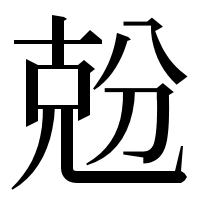 漢字の兝