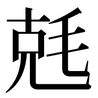 漢字の兞