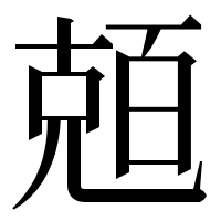 漢字の兡