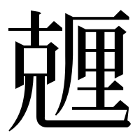 漢字の兣