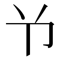 漢字の兯