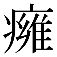 漢字の㿈