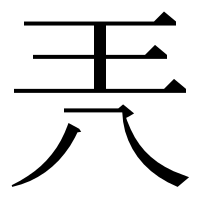 漢字の兲