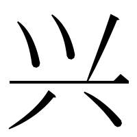 漢字の兴