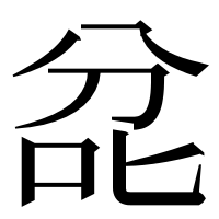 漢字の兺