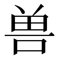 漢字の兽