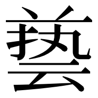 漢字の兿