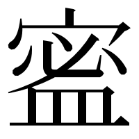 漢字の䀄