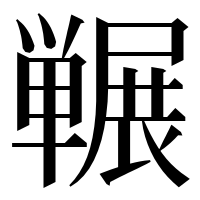 漢字の冁