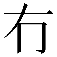 漢字の冇